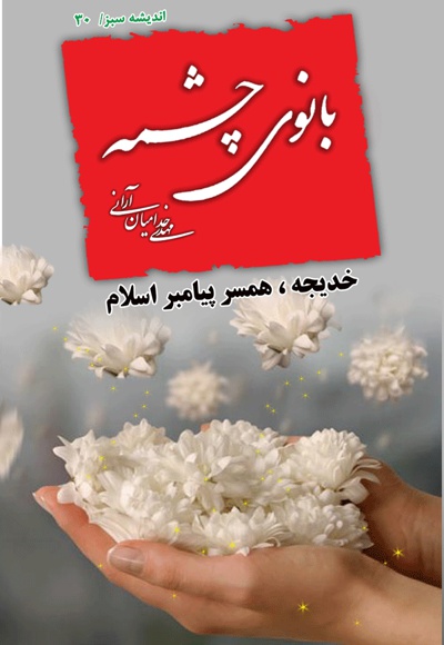 بانوی چشمه